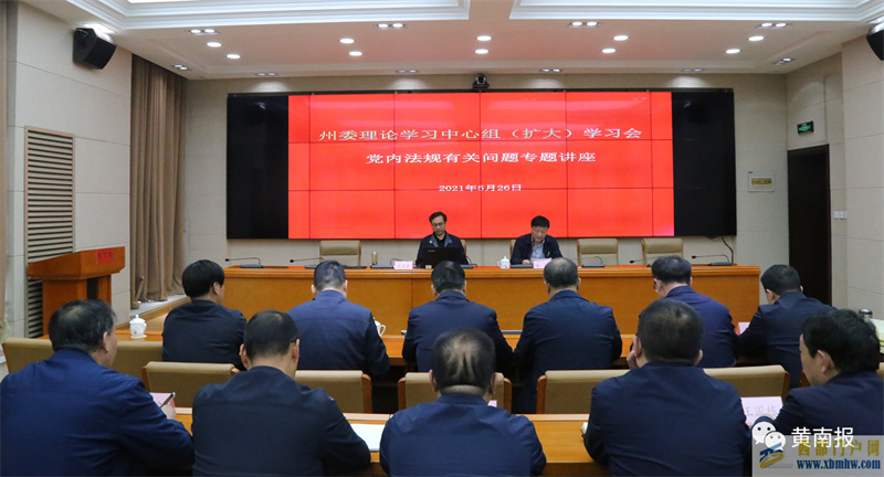 黃南州舉辦黨內法規專題講座(圖1)