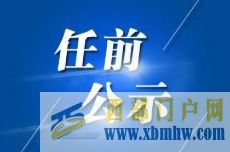 刀鋒當(dāng)選普洱市政協(xié)副主席(圖1)
