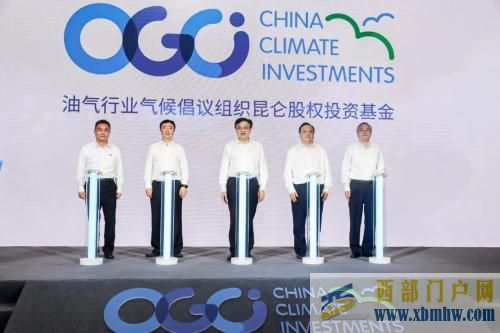 OGCI昆侖氣候投資基金落地海南(圖1)