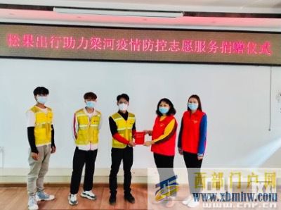 松果出行積極參與德宏抗疫行動(dòng)(圖1)