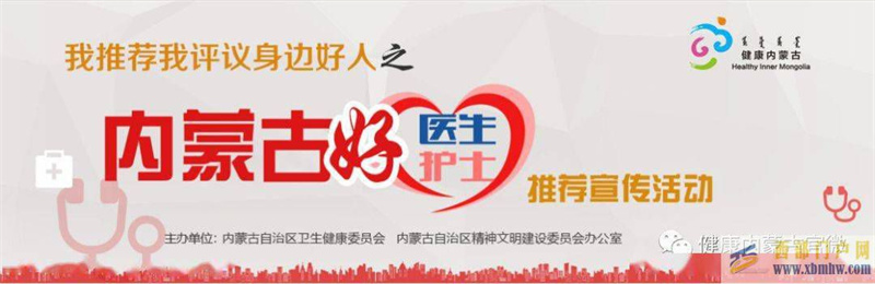 “內蒙古好醫生、內蒙古好護士”評議活動開始了(圖1)
