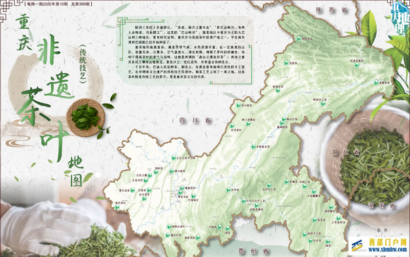 武隆老鷹茶、后坪手工茶、白馬天尺手工茶入選《非遺茶葉地圖》(圖1)