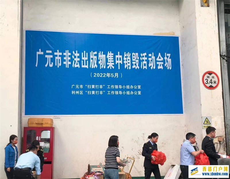 廣元集中銷毀一批非法出版物(圖1)