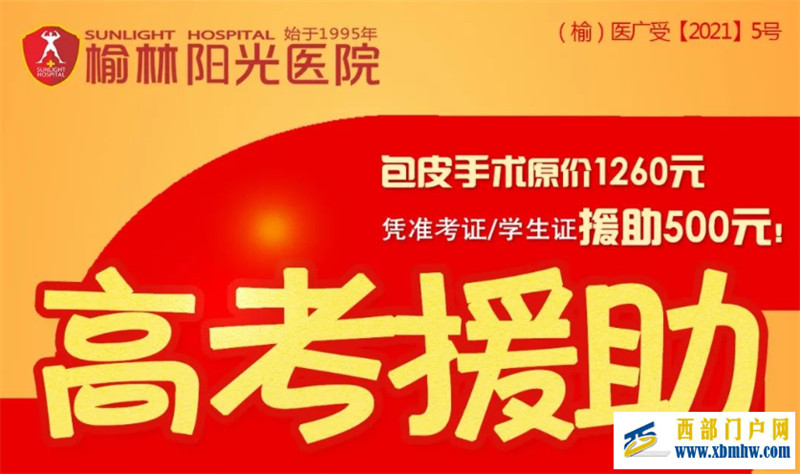 榆林陽光醫院正在開展暑期高考生健康援助活動(圖1)
