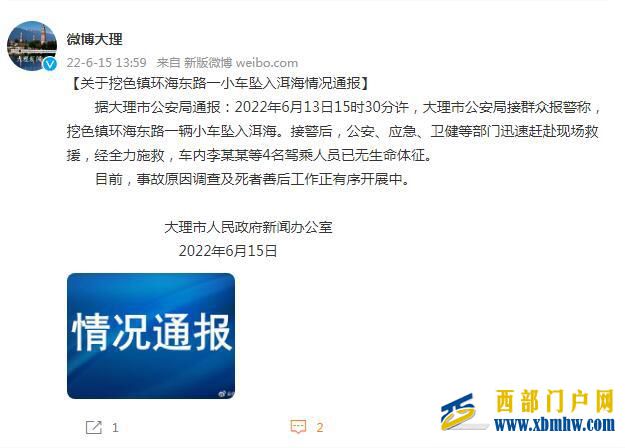 大理挖色鎮(zhèn)環(huán)海東路一小車墜入洱海車內(nèi)4名駕乘人員已無生命體征(圖1)