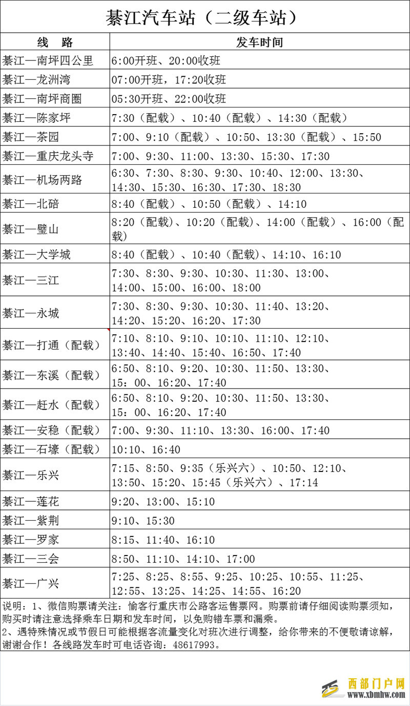 綦江汽車站（二級(jí)車站）、綦江客運(yùn)中心（通惠）最新發(fā)班時(shí)間表來咯~(圖1)