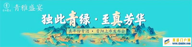 當“國色青”遇上“真年份”貴州青酒青雅盛宴即將隆重登陸貴陽(圖1)
