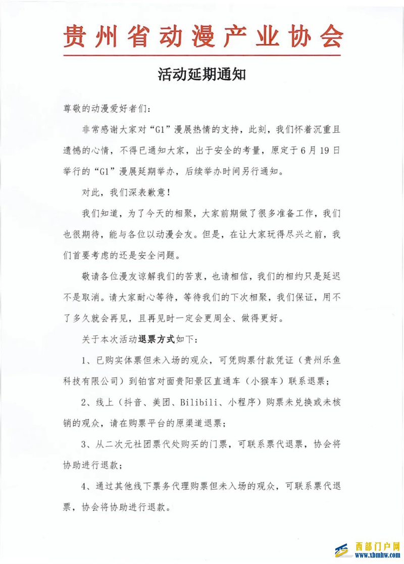 貴陽花果園G1漫展延期，退票途徑戳進(jìn)來看(圖1)