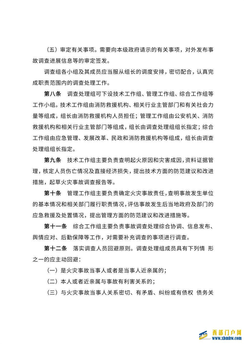 海北州出臺《海北州火災事故調查處理規定》(圖4)