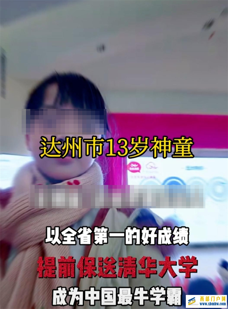 達州13歲“神童”被保送清華大學？官方回復：假的，查無此人(圖1)