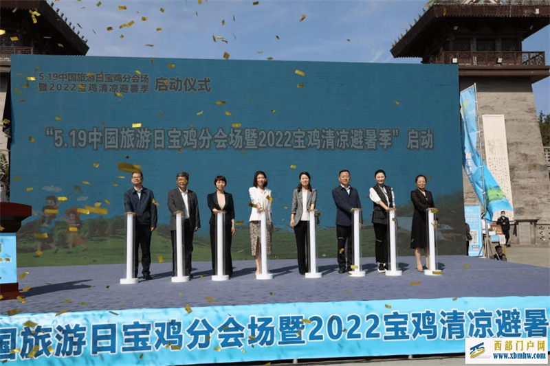 5.19中國旅游日寶雞分會場活動暨2022寶雞清涼避暑季活動啟動儀式在寶雞舉行(圖1)
