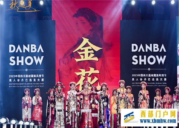 美美與共  甘孜州丹巴縣持續(xù)深化“美人+旅游”的文旅融合新模式(圖1)